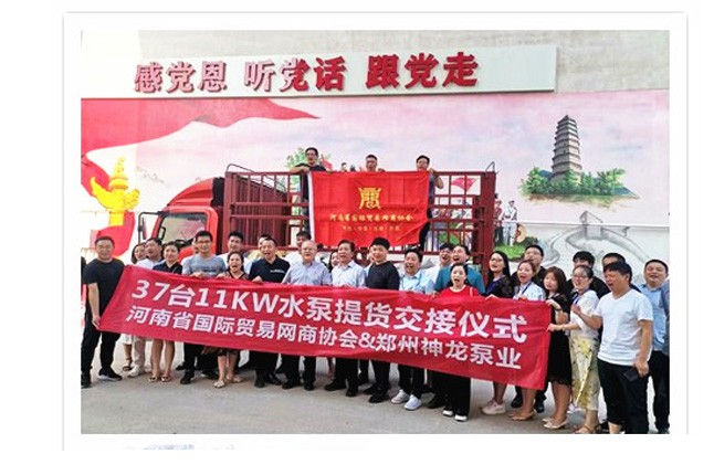 河南國際貿(mào)易網(wǎng)商協(xié)會、神龍泵業(yè)水泵提貨交接，未來路街道贈神龍排澇突擊隊錦旗